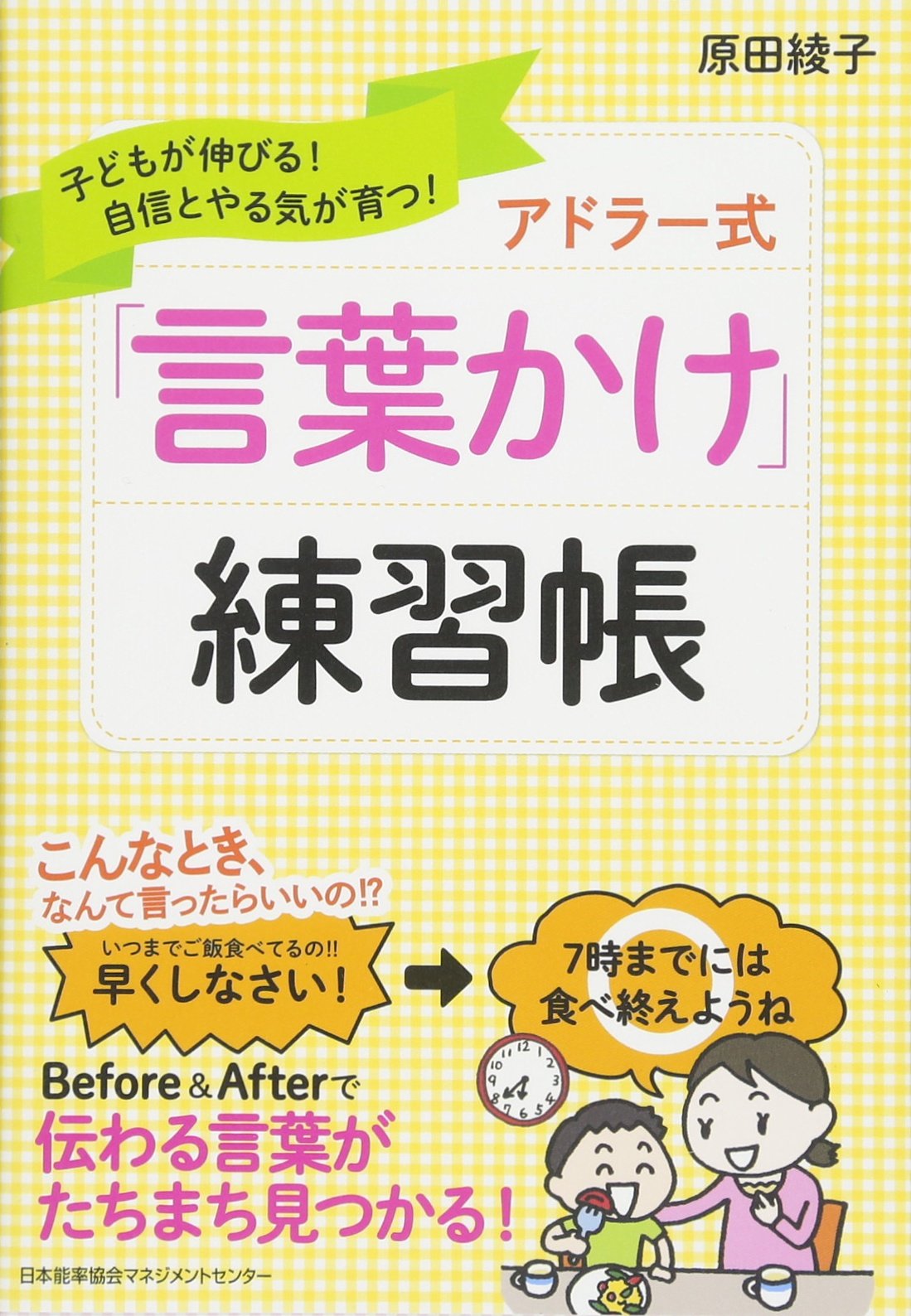 子どもが伸びる！自信とやる気が育つ！ アドラー式「言葉かけ」練習帳